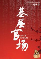 基层官场3