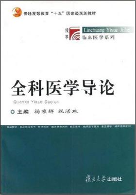 全科医学导论(仅适用PC阅读)