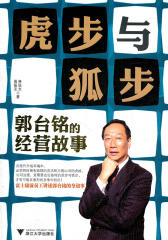 虎步与狐步：郭台铭的经营故事