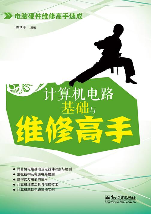 计算机电路基础与维修高手