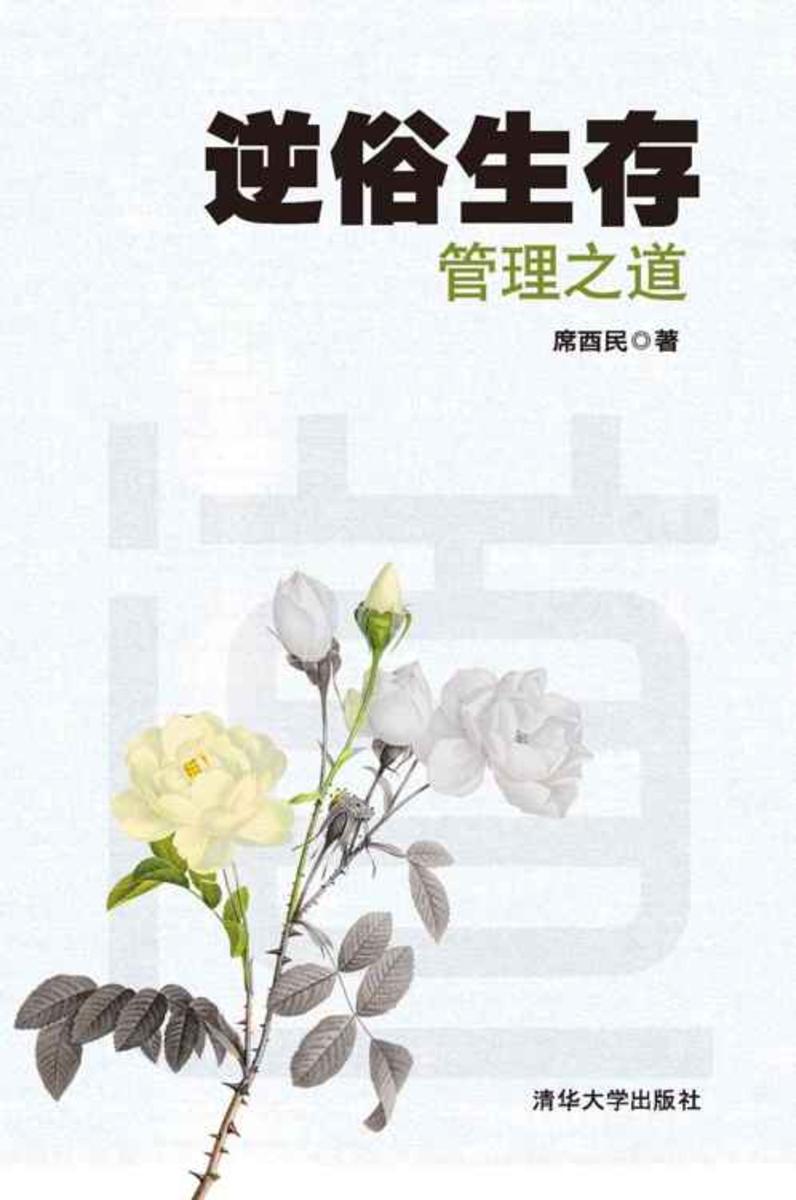 逆俗生存——管理之道