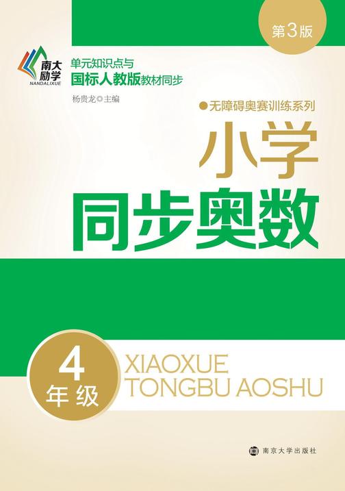 小学同步奥数:4年级