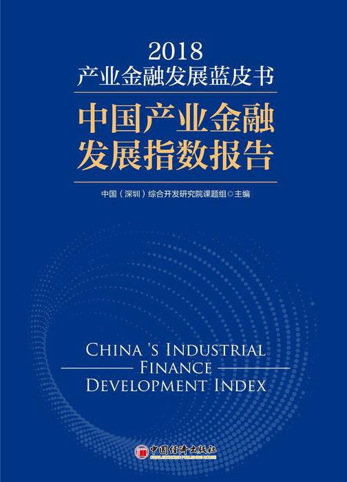 中国产业金融蓝皮书(2018):中国产业金融发展指数报告