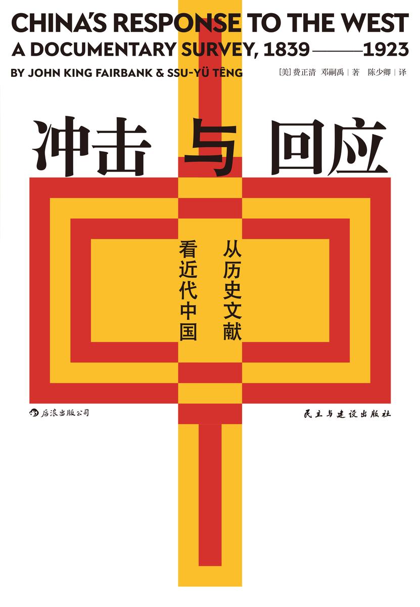 冲击与回应:从历史文献看近代中国(费正清主编并撰写导论,中国近代思想领域的文献汇编与评论的完美结合)
