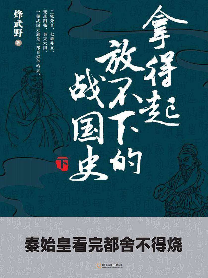 拿得起放不下的战国史.下册