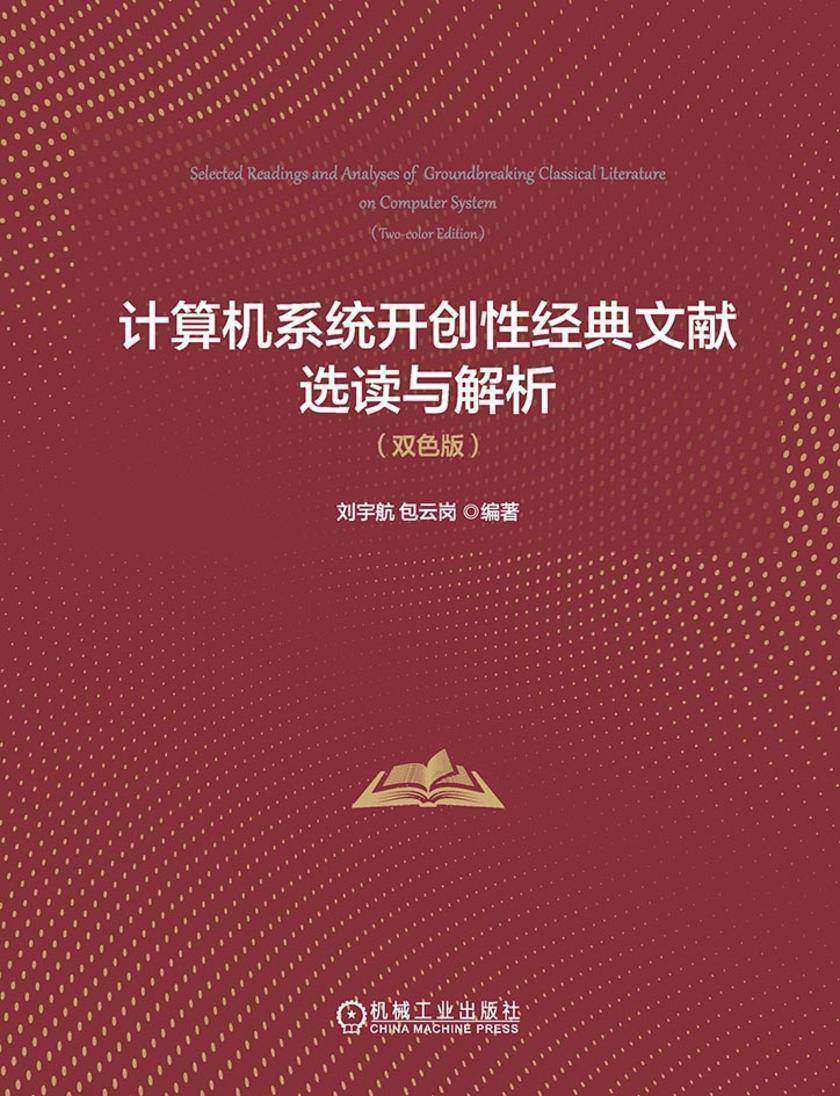 计算机系统开创性经典文献选读与解析(双色版)