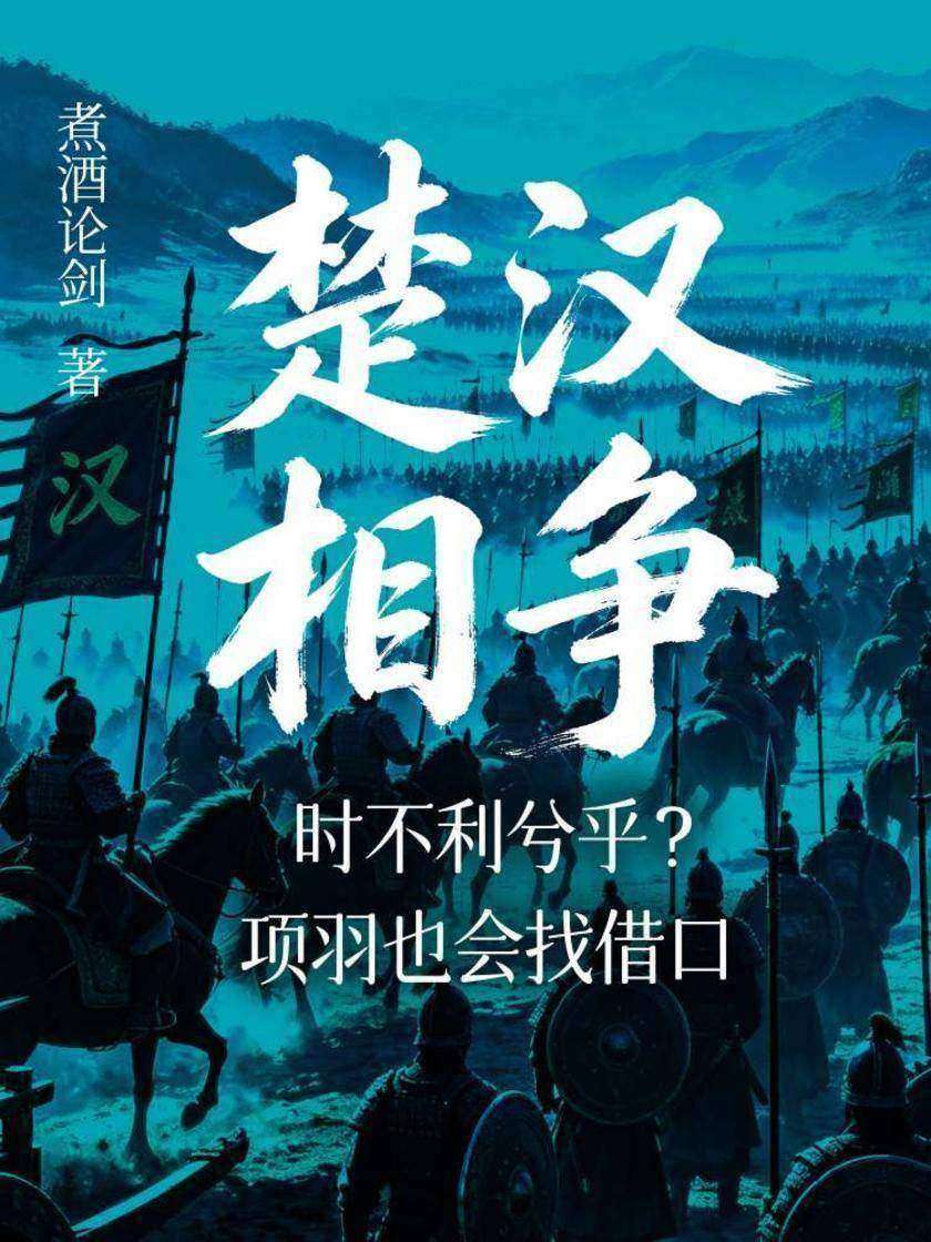 楚汉相争:时不利兮乎?项羽也会找借口