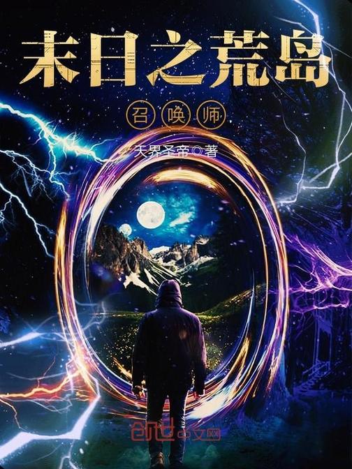 末日之荒岛召唤师