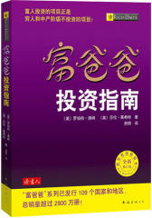 富爸爸——投资指南(试读本)