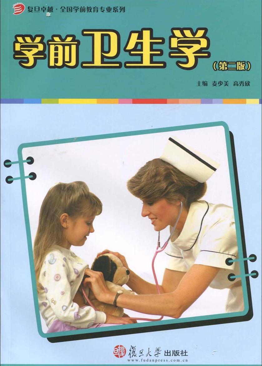 学前卫生学（第二版）
