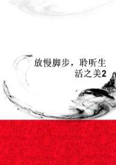 放慢脚步，聆听生活之美2