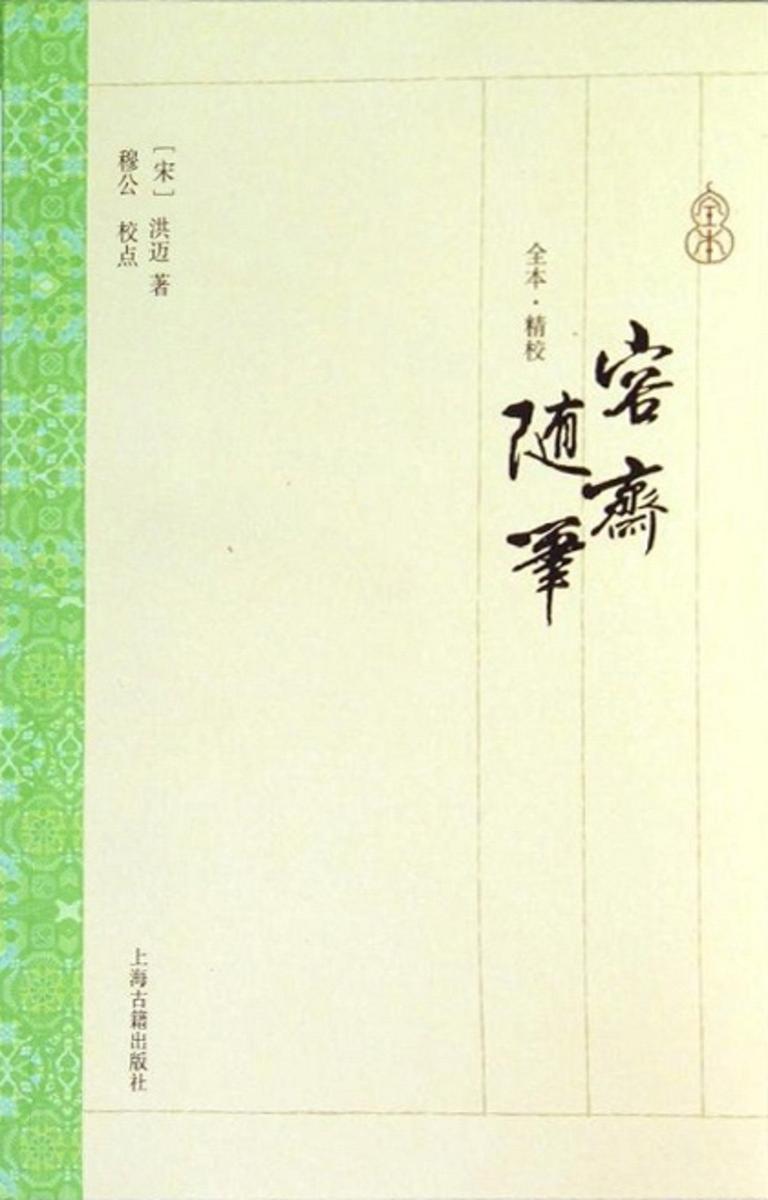 容斋随笔