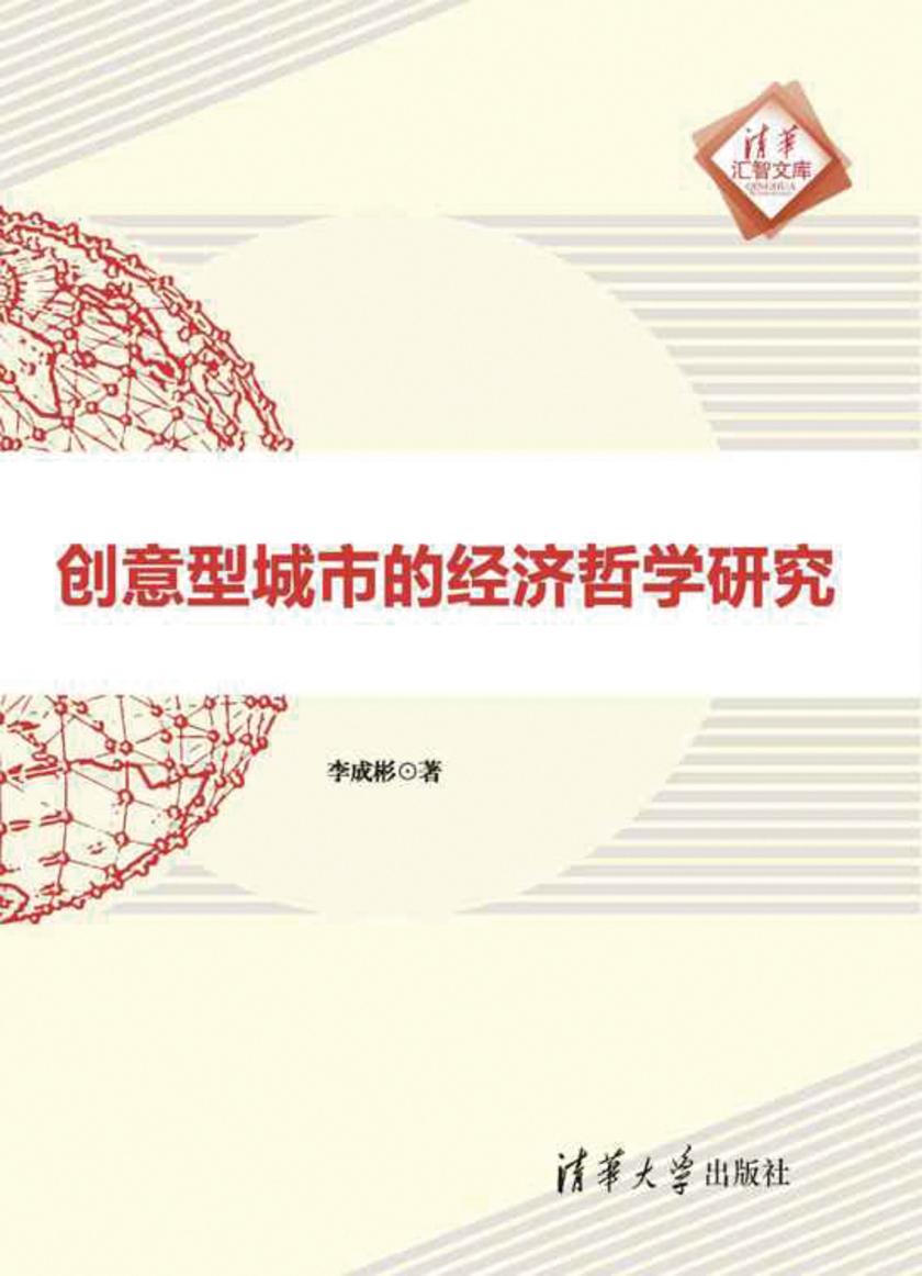 创意型城市的经济哲学研究