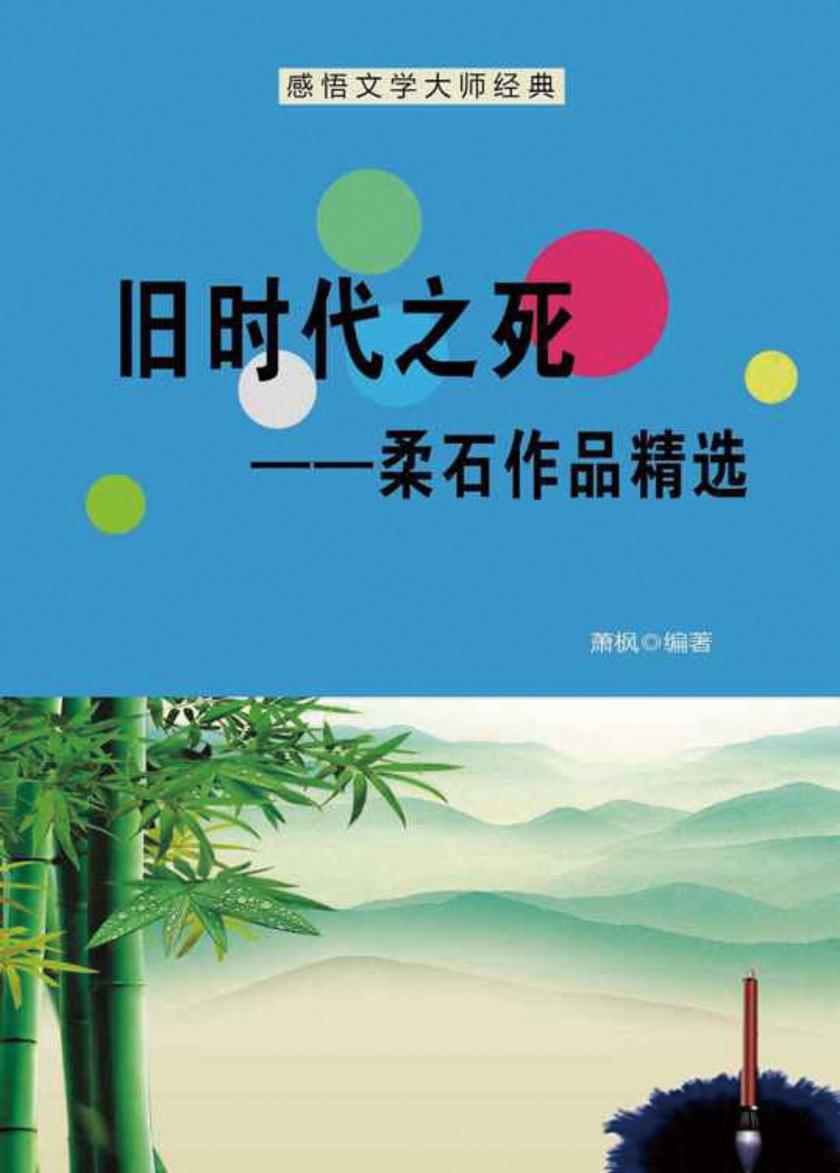 旧时代之死——柔石作品精选