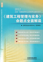 《建筑工程管理与实务》命题点全面解读(2012)(试读本)