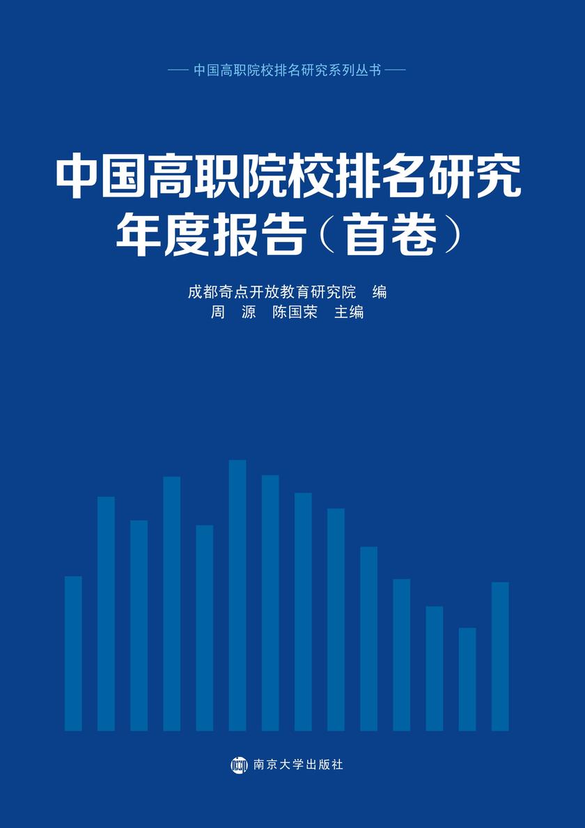 中国高职院校排名研究年度报告:首卷