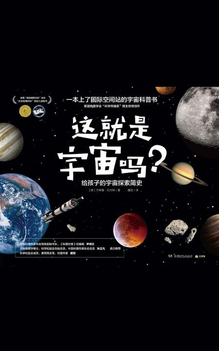 这就是宇宙吗？：给孩子的宇宙探索简史