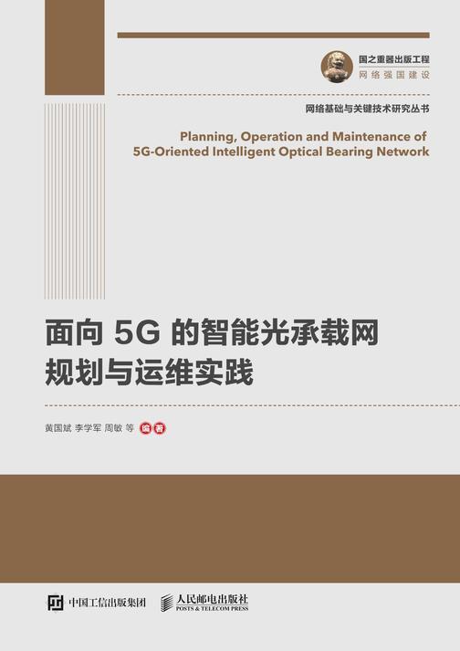 面向5G的智能光承载网规划与运维实践