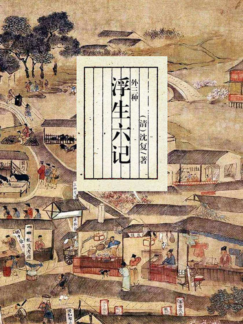 浮生六记:外三种