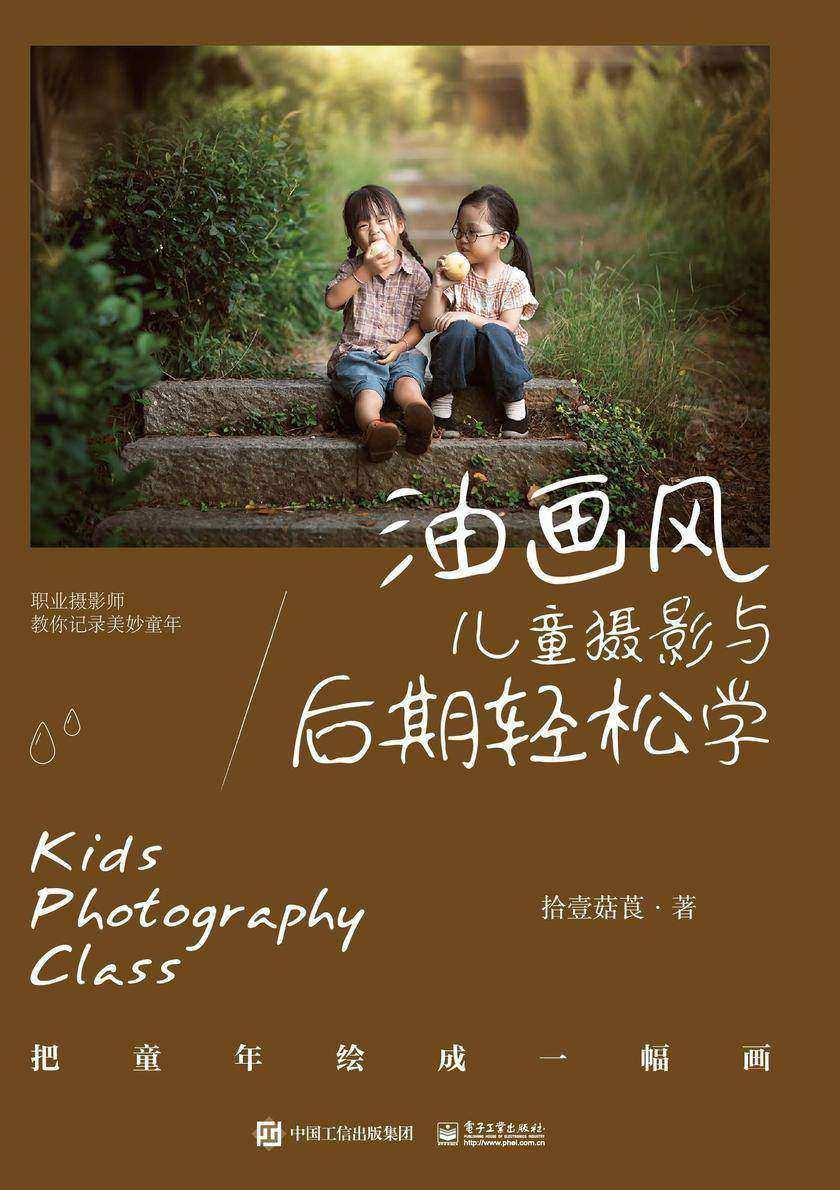 油画风儿童摄影与后期轻松学