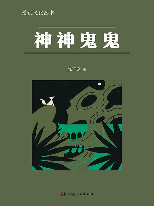 神神鬼鬼(漫说文化丛书)