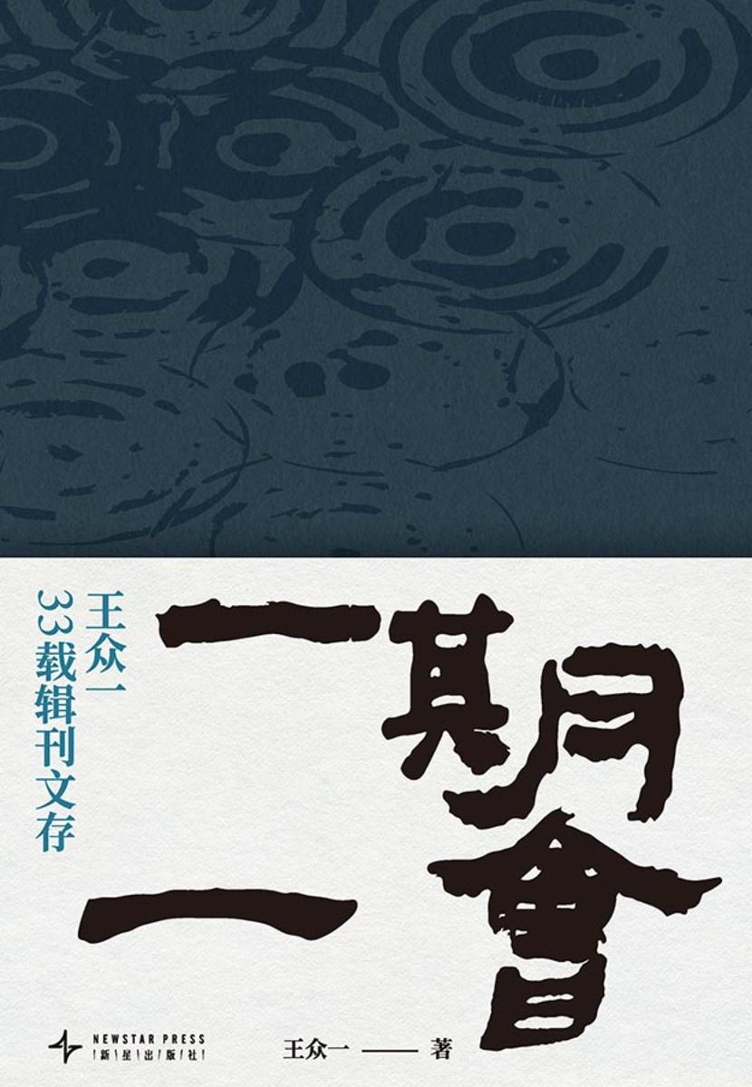 一期一会:王众一33载期刊文存