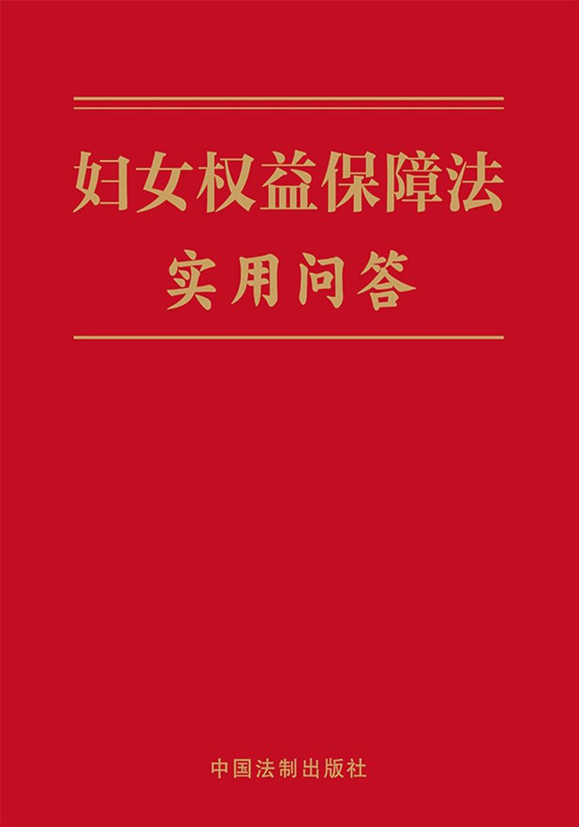 妇女权益保障法实用问答