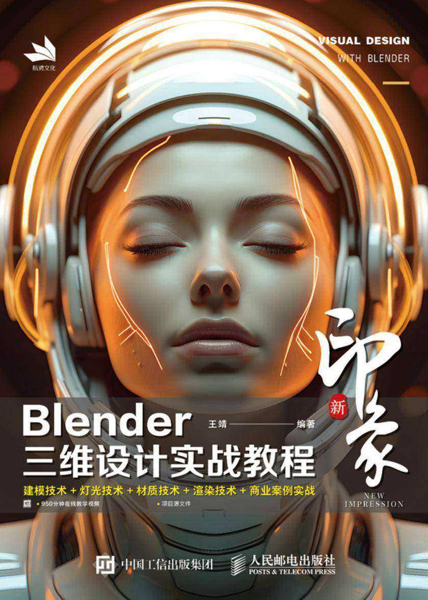 新印象:Blender三维设计实战教程