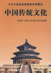 大学生素质拓展课程系列教材·中国传统文化