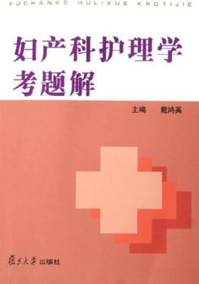 妇产科护理学考题解(仅适用PC阅读)