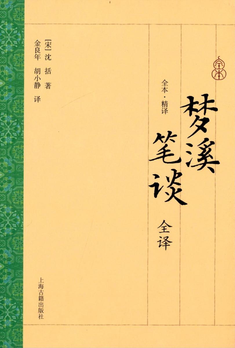 梦溪笔谈全译