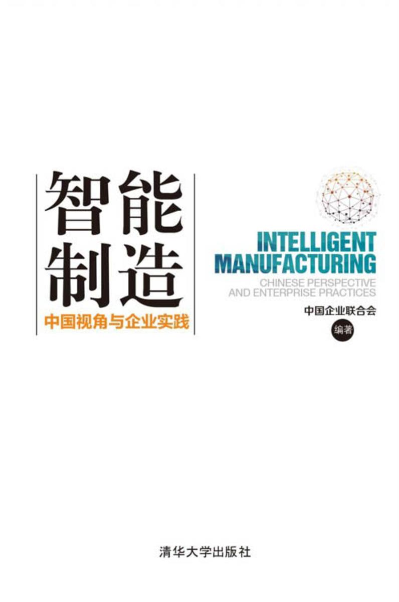 智能制造：中国视角与企业实践