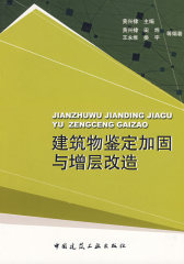 建筑物鉴定加固与增层改造(试读本)