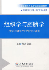 组织学与胚胎学(试读本)