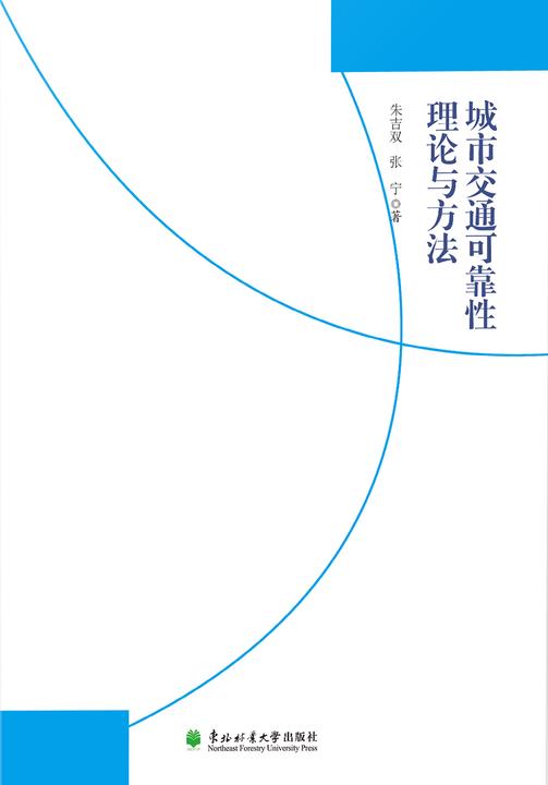《城市交通可靠性理论与方法》
