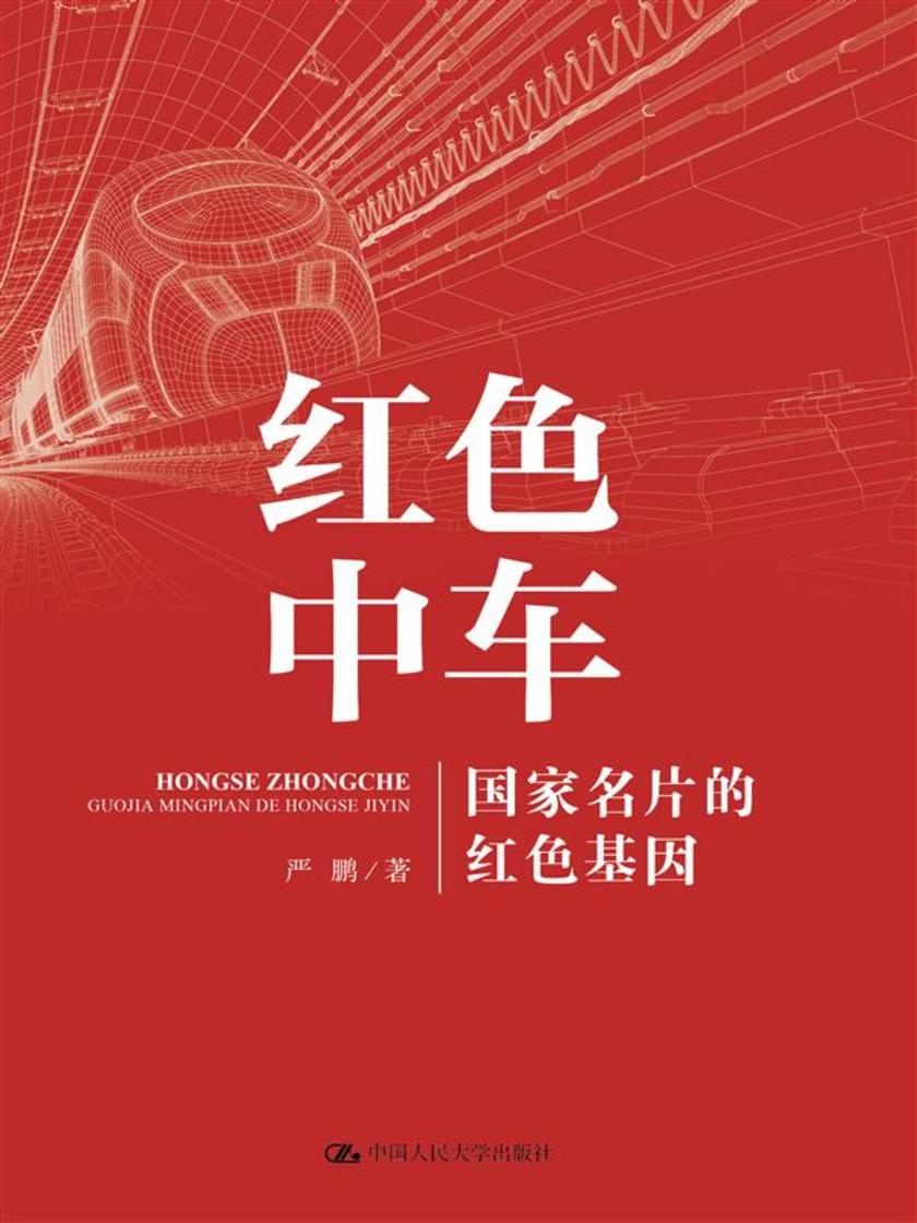 红色中车:国家名片的红色基因