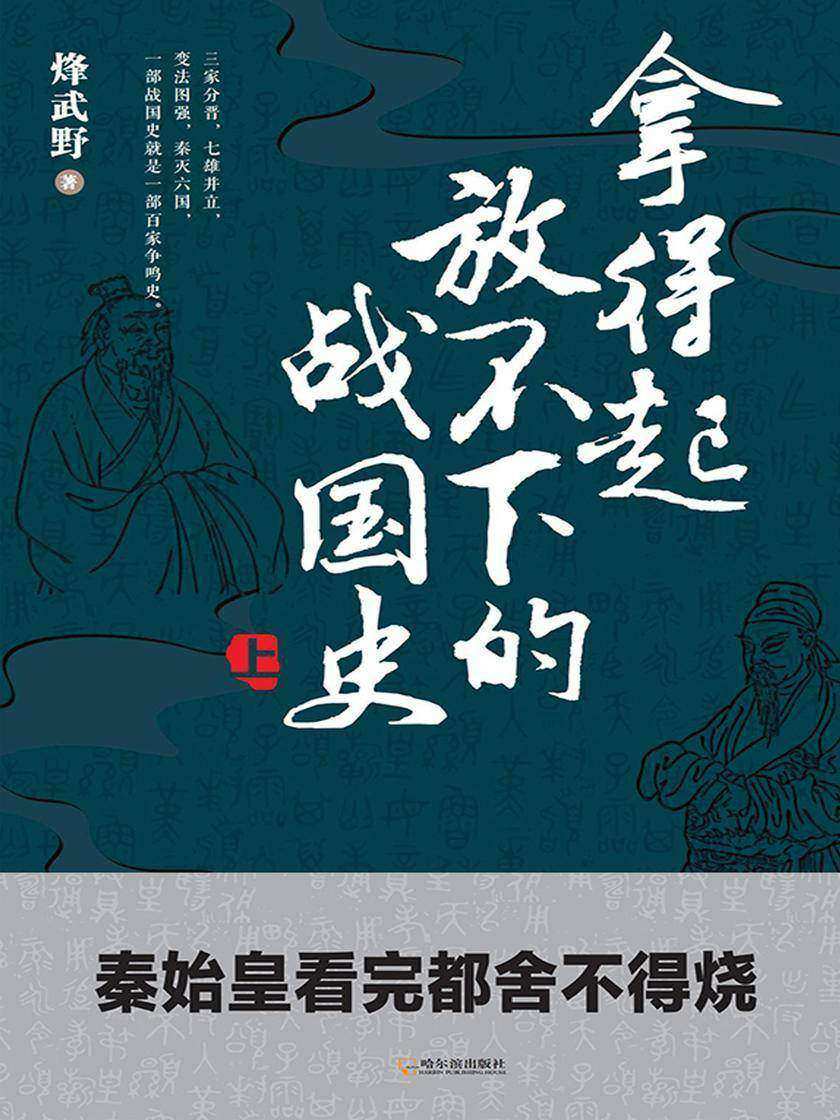 拿得起放不下的战国史.上册