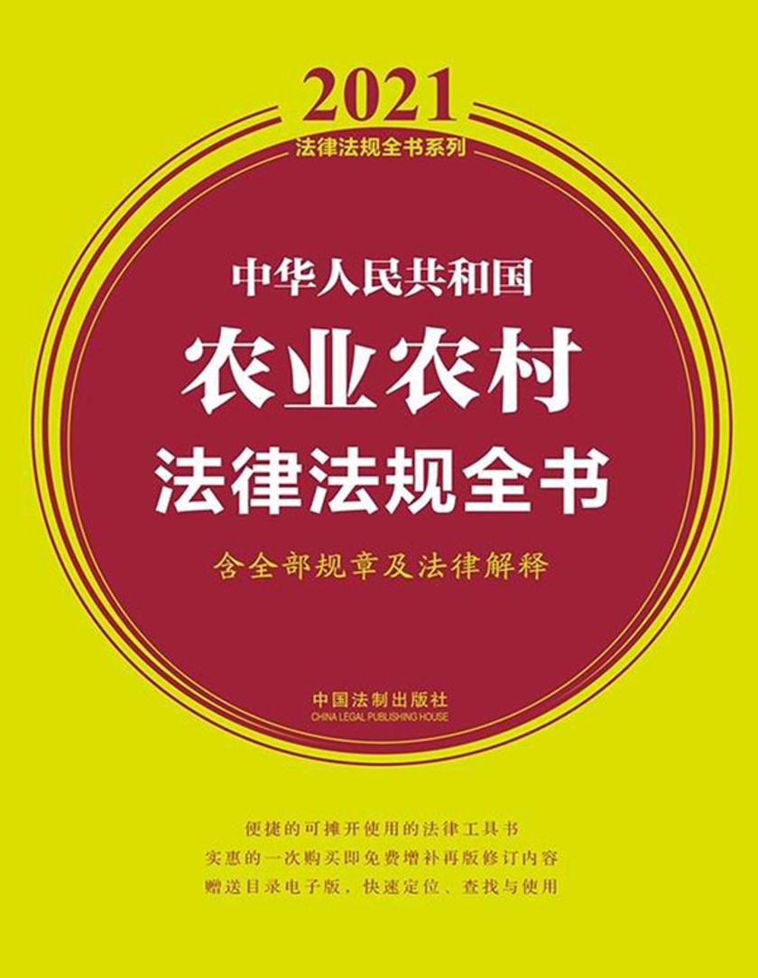 中华人民共和国农业农村法律法规全书(含全部规章及法律解释)(2021年版)