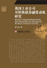 我国上市公司可转换债券融资动机研究