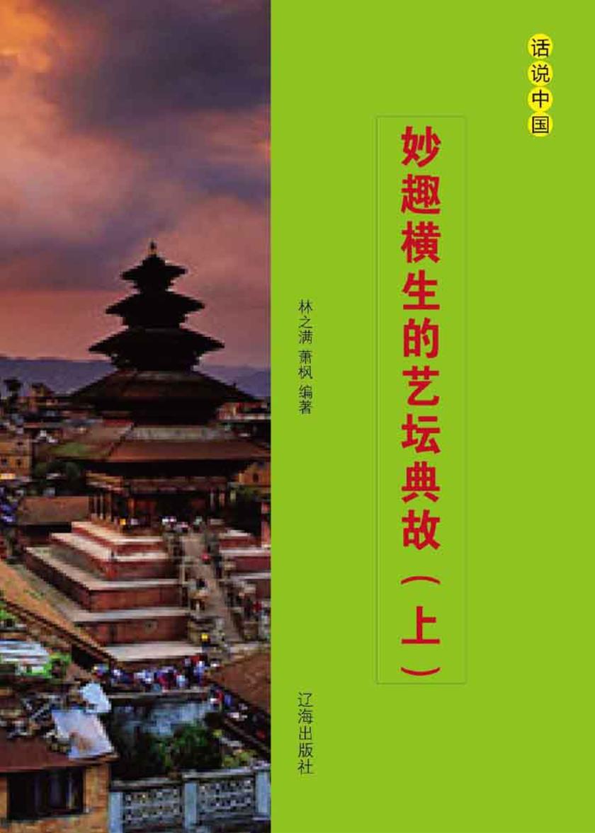 妙趣横生的艺坛典故(上)
