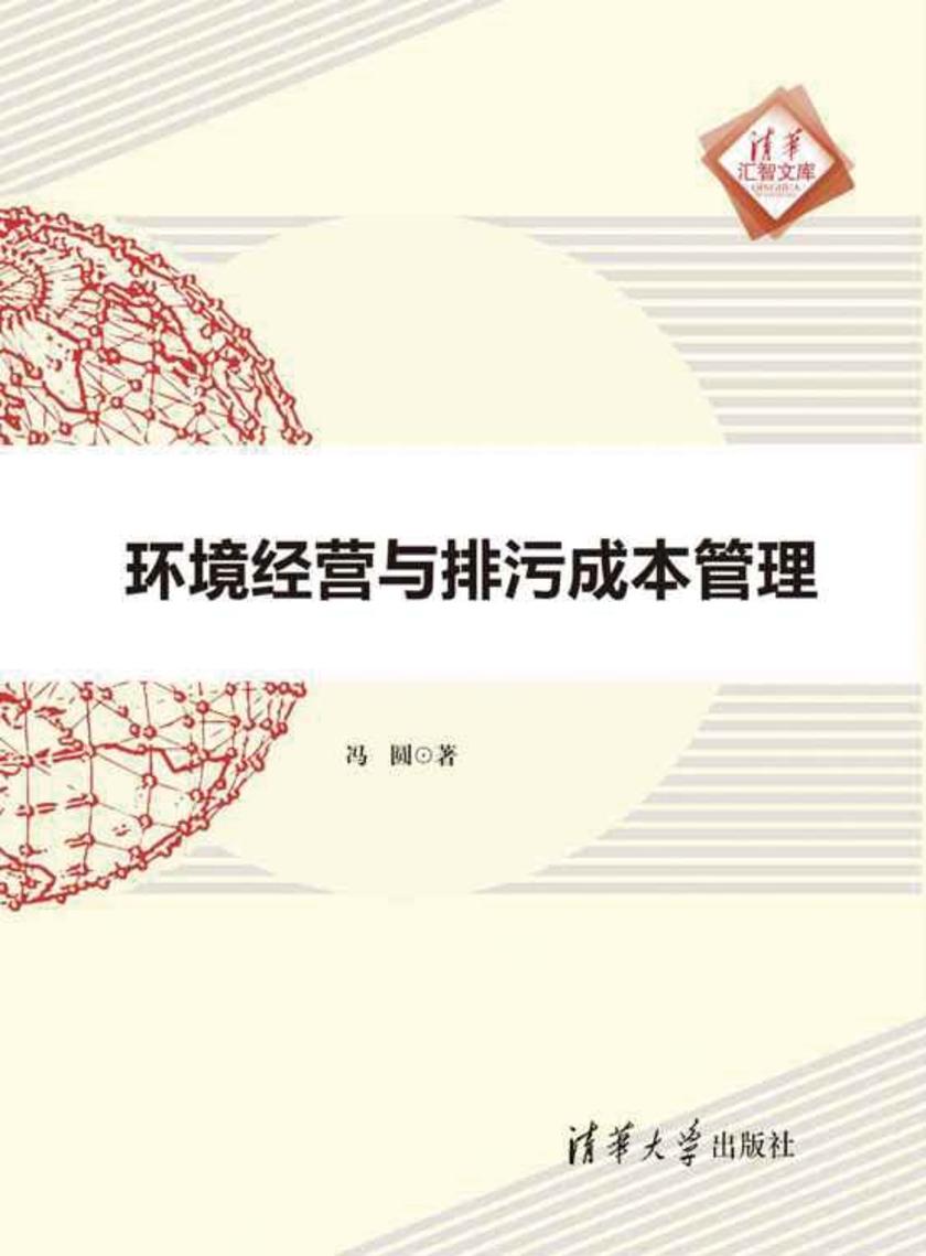 环境经营与排污成本管理