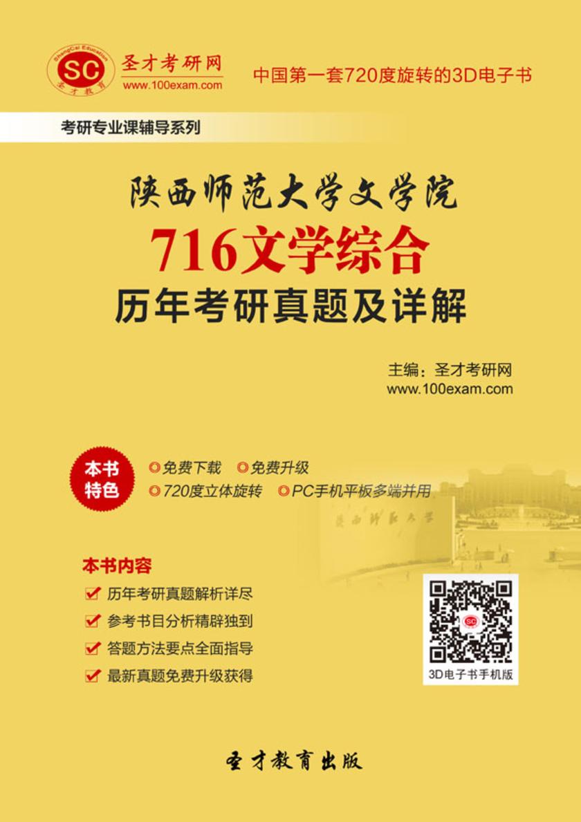 陕西师范大学文学院716文学综合历年考研真题及详解