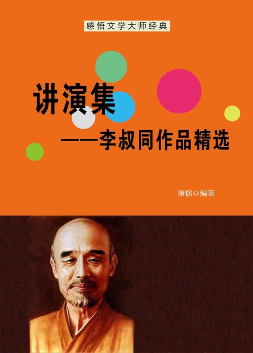 讲演集——李叔同作品精选