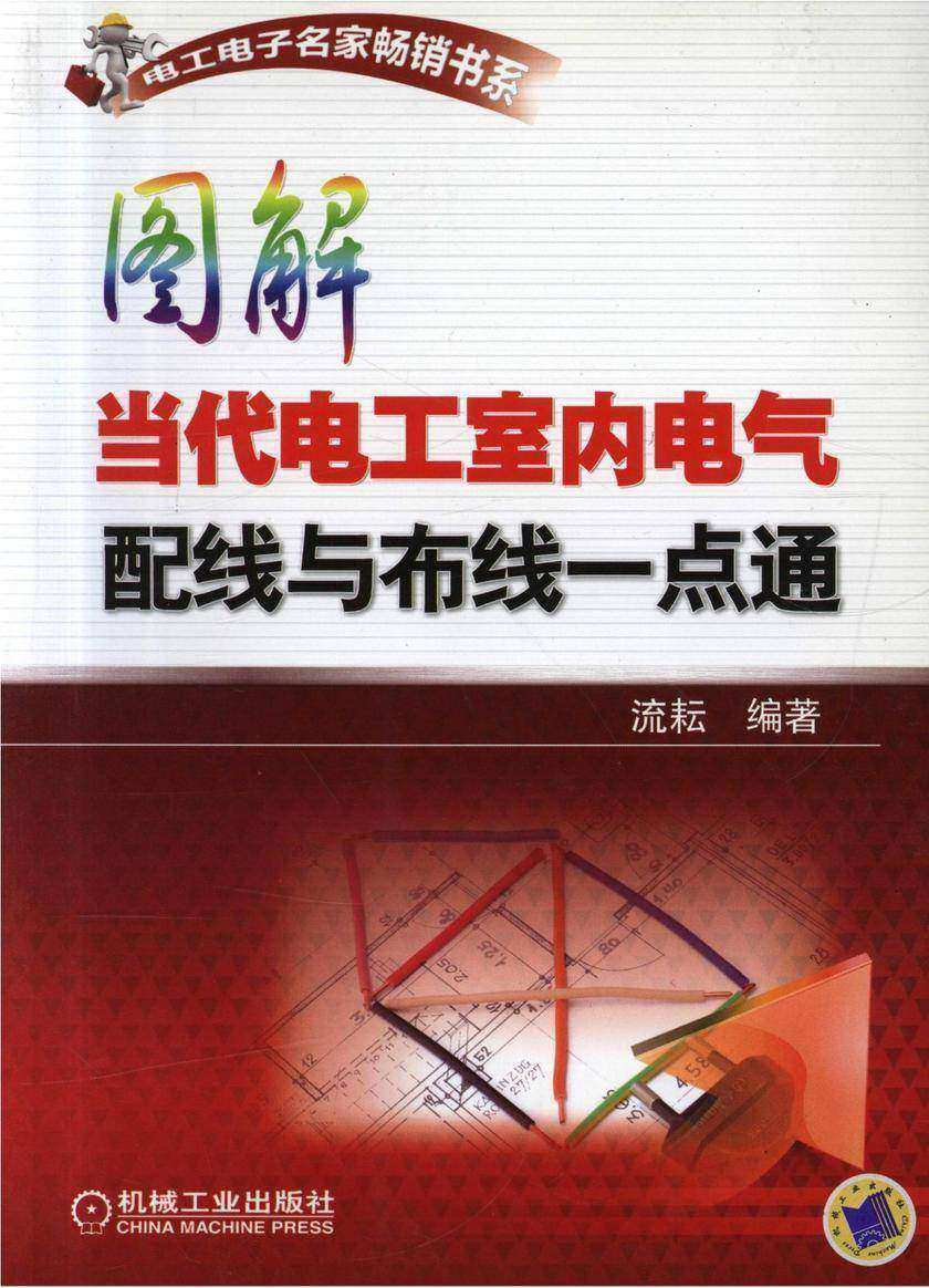 图解当代电工室内电气配线与布线一点通