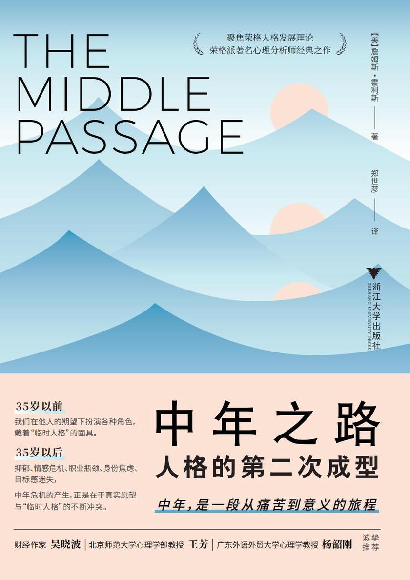 中年之路:人格的第二次成型