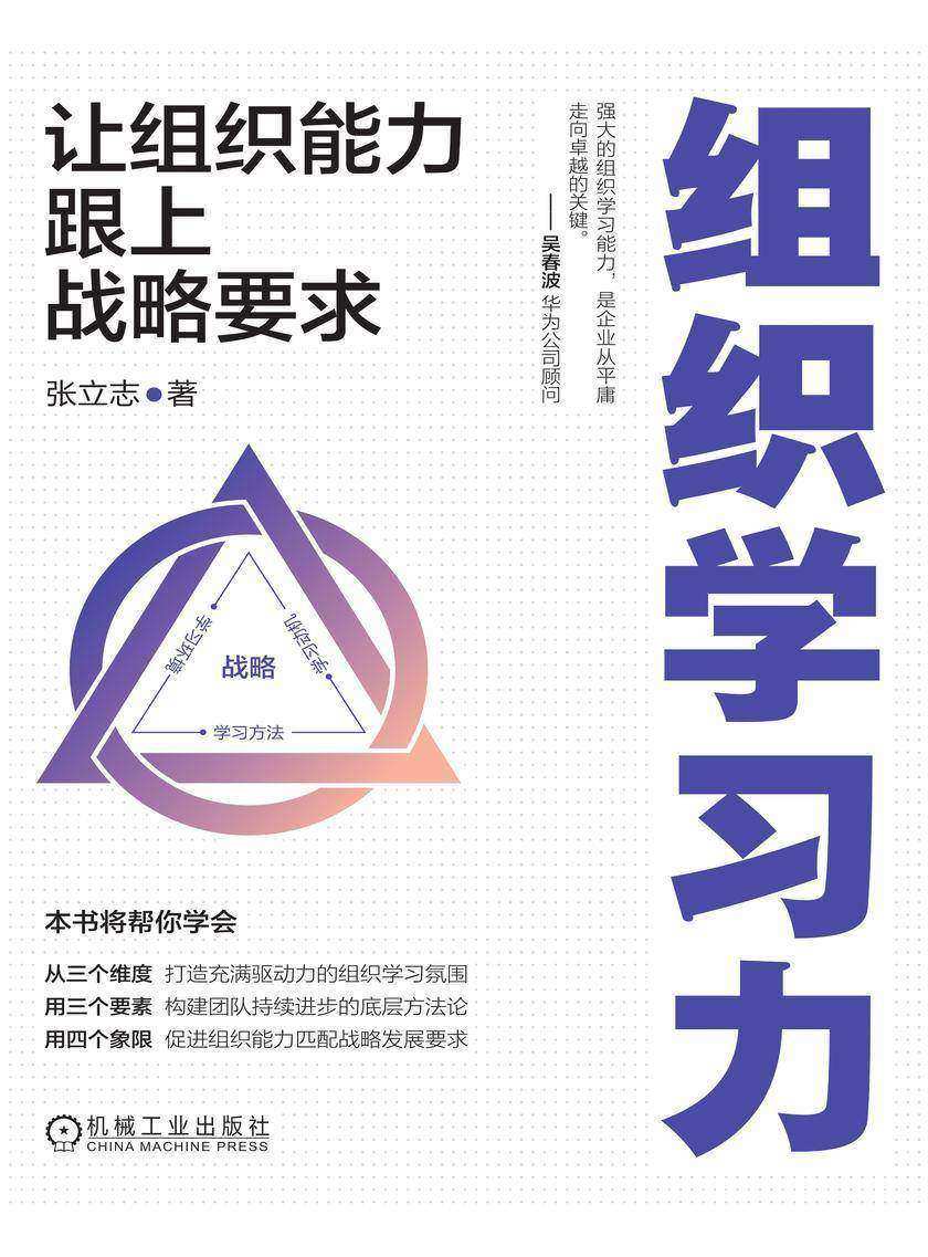 组织学习力:让组织能力跟上战略要求