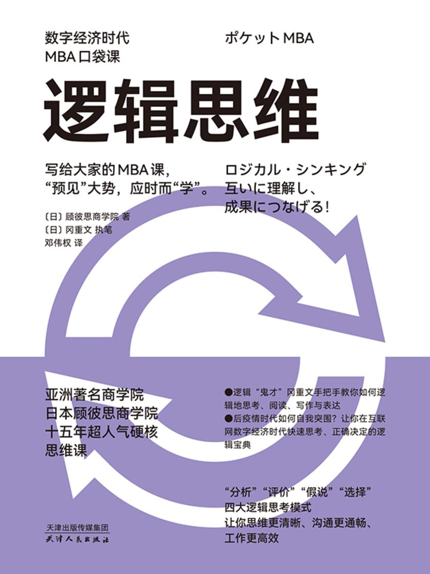 逻辑思维(数字经济时代MBA口袋课)