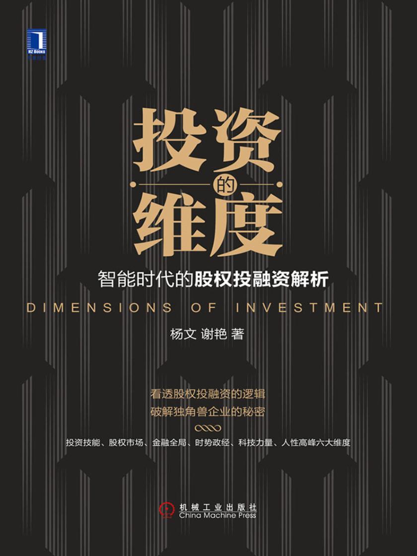 投资的维度:智能时代的股权投融资解析
