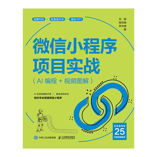 微信小程序项目实战(AI编程+视频图解)