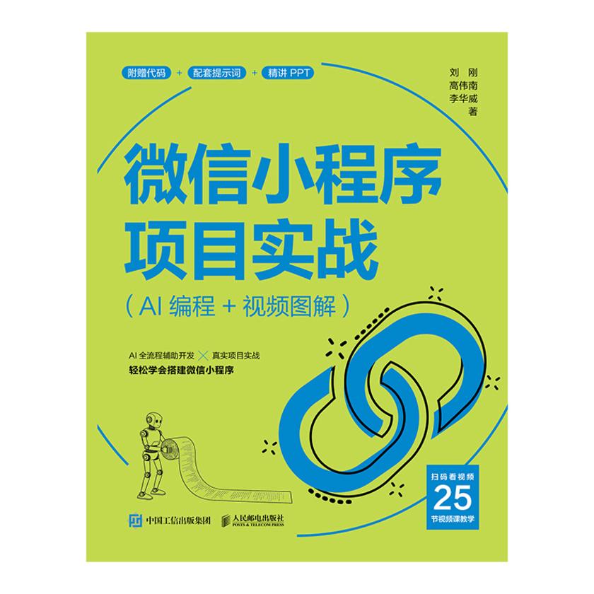 微信小程序项目实战(AI编程+视频图解)
